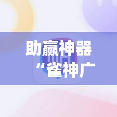 助赢神器“雀神广东麻将免费开挂器下载”开挂(透视)辅助神器
