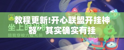 教程更新!开心联盟开挂神器”其实确实有挂