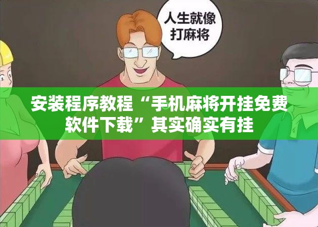 安装程序教程“手机麻将开挂免费软件下载”其实确实有挂