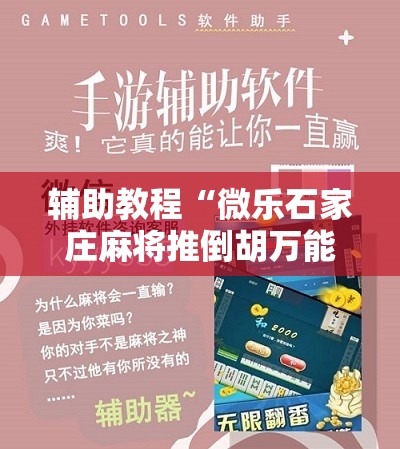 辅助教程“微乐石家庄麻将推倒胡万能开挂”开挂辅助脚本+详细开挂安装教程