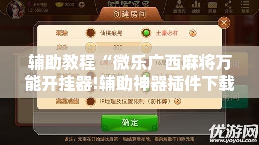 辅助教程“微乐广西麻将万能开挂器!辅助神器插件下载