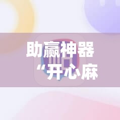 助赢神器“开心麻将开挂神器下载软件”(透视挂)辅助透视教程