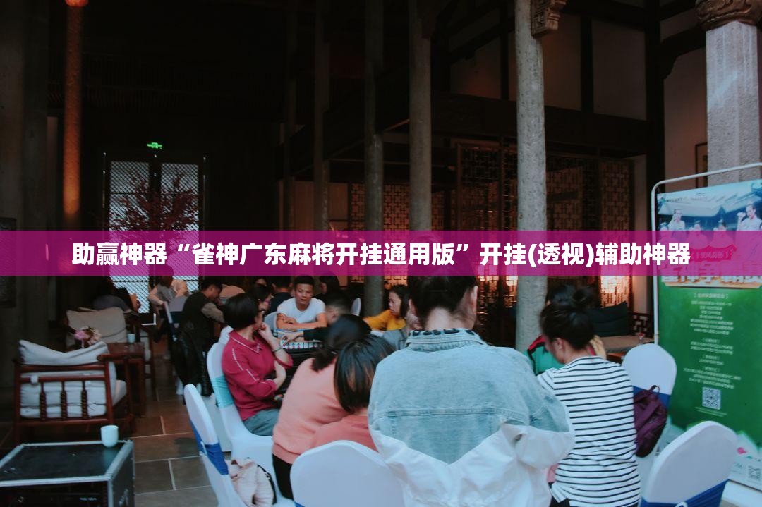 助赢神器“雀神广东麻将开挂通用版”开挂(透视)辅助神器
