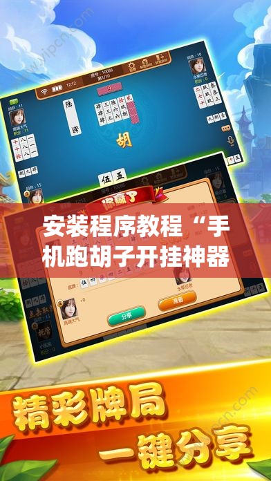 安装程序教程“手机跑胡子开挂神器	”(透视挂)辅助透视教程