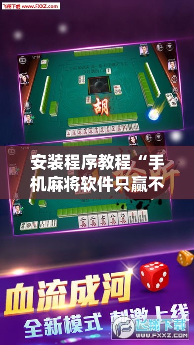 安装程序教程“手机麻将软件只赢不输”开挂(透视)辅助神器