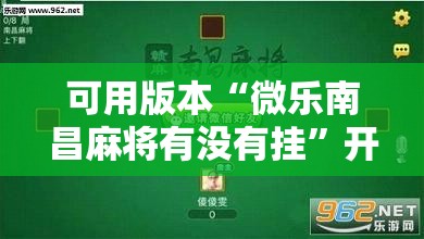 可用版本“微乐南昌麻将有没有挂	”开挂辅助脚本+详细开挂安装教程