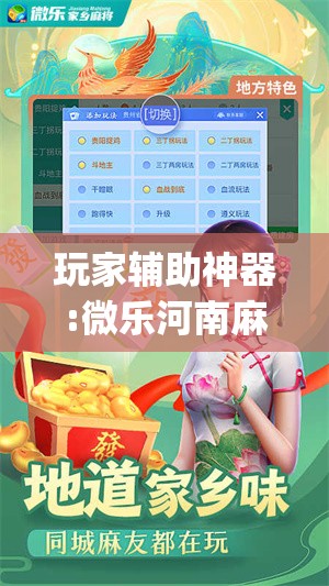 玩家辅助神器:微乐河南麻将微信版本开挂	”开挂(透视)辅助教程
