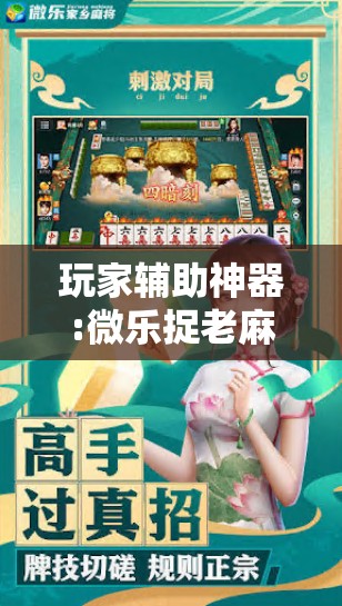玩家辅助神器:微乐捉老麻子外卦神器最新版更新内”其实确实有挂