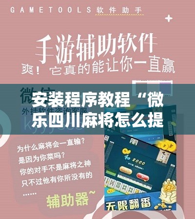 安装程序教程“微乐四川麻将怎么提高胜率	”其实确实有挂