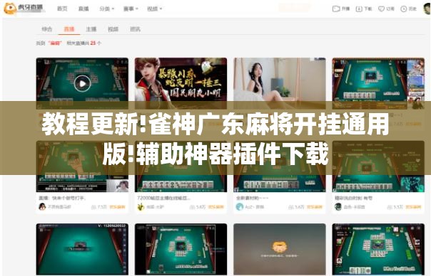 教程更新!雀神广东麻将开挂通用版!辅助神器插件下载 教程更新!雀神广东麻将开挂通用版!辅助神器插件下载