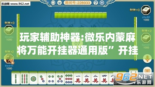 玩家辅助神器:微乐内蒙麻将万能开挂器通用版	”开挂(透视)辅助教程