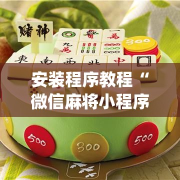 安装程序教程“微信麻将小程序必赢神器免费”开挂(透视)辅助教程