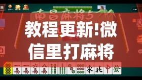 教程更新!微信里打麻将必赢神”开挂(透视)辅助教程