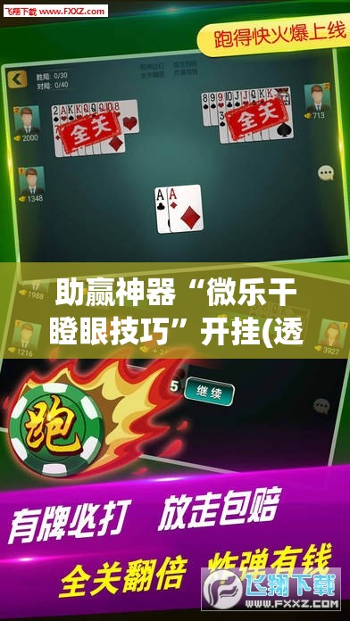 助赢神器“微乐干瞪眼技巧	”开挂(透视)辅助神器