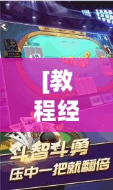 [教程经验]“边锋斗地主如何拿好牌!辅助神器插件下载