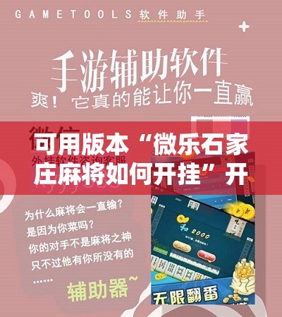 可用版本“微乐石家庄麻将如何开挂	”开挂辅助脚本+详细开挂安装教程