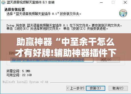 助赢神器“中至余干怎么才有好牌!辅助神器插件下载