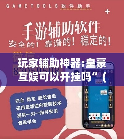 玩家辅助神器:皇豪互娱可以开挂吗”(透视挂)辅助透视教程