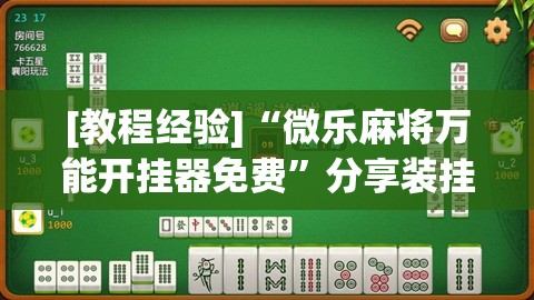 [教程经验]“微乐麻将万能开挂器免费”分享装挂详细步骤