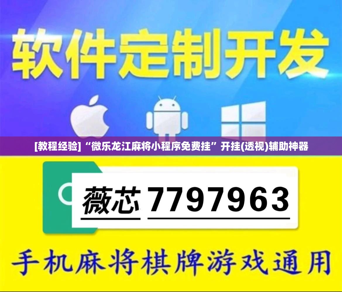 [教程经验]“微乐龙江麻将小程序免费挂”开挂(透视)辅助神器