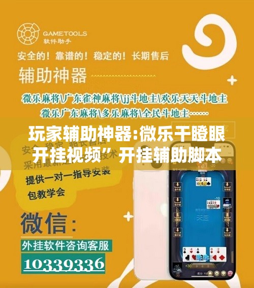 玩家辅助神器:微乐干瞪眼开挂视频”开挂辅助脚本+详细开挂安装教程
