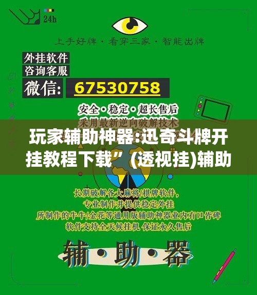 玩家辅助神器:迅奇斗牌开挂教程下载”(透视挂)辅助透视教程