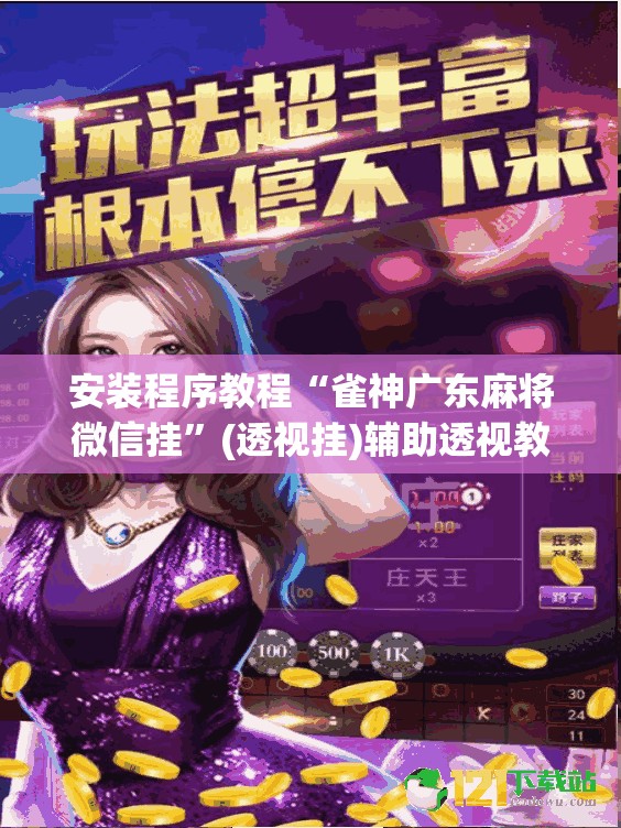 安装程序教程“雀神广东麻将微信挂	”(透视挂)辅助透视教程