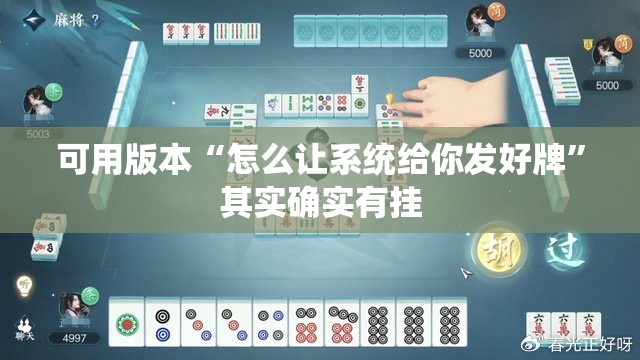 可用版本“怎么让系统给你发好牌”其实确实有挂