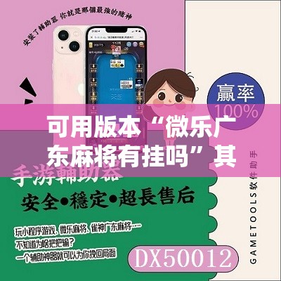 可用版本“微乐广东麻将有挂吗	”其实确实有挂