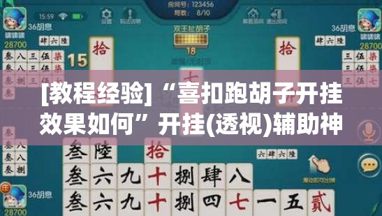 [教程经验]“喜扣跑胡子开挂效果如何”开挂(透视)辅助神器