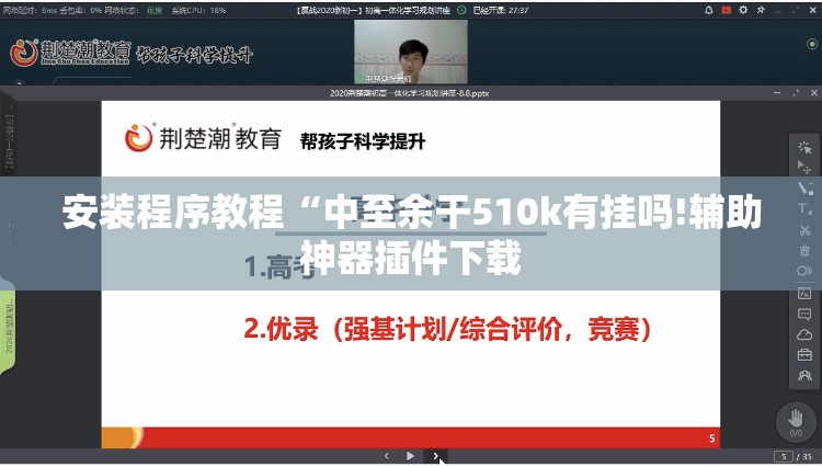 安装程序教程“中至余干510k有挂吗!辅助神器插件下载