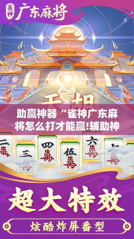 助赢神器“雀神广东麻将怎么打才能赢!辅助神器插件下载 助赢神器“雀神广东麻将怎么打才能赢!辅助神器插件下载