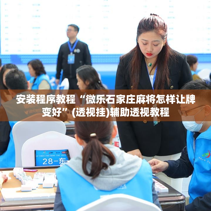 安装程序教程“微乐石家庄麻将怎样让牌变好”(透视挂)辅助透视教程