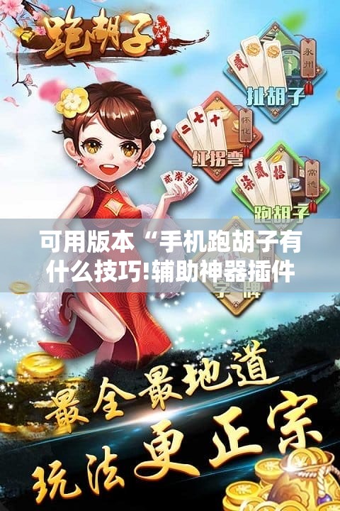可用版本“手机跑胡子有什么技巧!辅助神器插件下载 可用版本“手机跑胡子有什么技巧!辅助神器插件下载