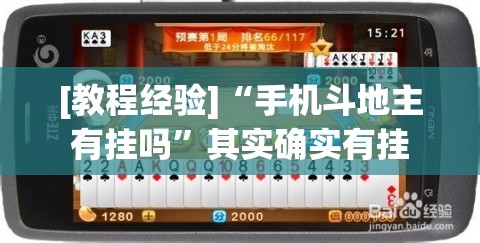 [教程经验]“手机斗地主有挂吗”其实确实有挂