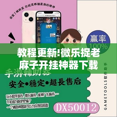 教程更新!微乐捉老麻子开挂神器下载安装	”其实确实有挂