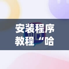 安装程序教程“哈灵麻将有挂吗”(透视挂)辅助透视教程