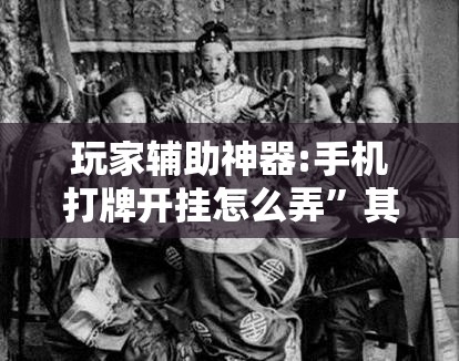 玩家辅助神器:手机打牌开挂怎么弄”其实确实有挂