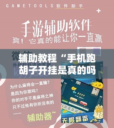 辅助教程“手机跑胡子开挂是真的吗!辅助神器插件下载