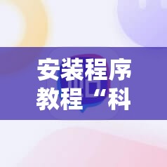 安装程序教程“科乐麻将输赢规律!辅助神器插件下载