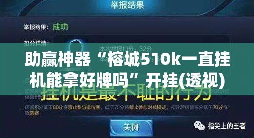 助赢神器“榕城510k一直挂机能拿好牌吗	”开挂(透视)辅助教程