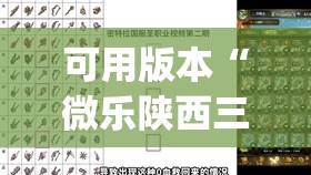 可用版本“微乐陕西三代辅助器免费版	”(透视挂)辅助透视教程