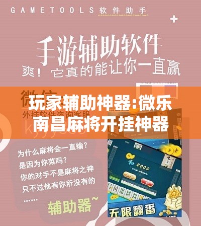 玩家辅助神器:微乐南昌麻将开挂神器下载”开挂辅助脚本+详细开挂安装教程