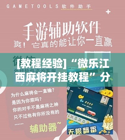 [教程经验]“微乐江西麻将开挂教程”分享装挂详细步骤