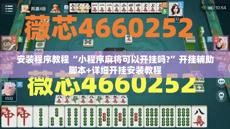 安装程序教程“小程序麻将可以开挂吗?”开挂辅助脚本+详细开挂安装教程
