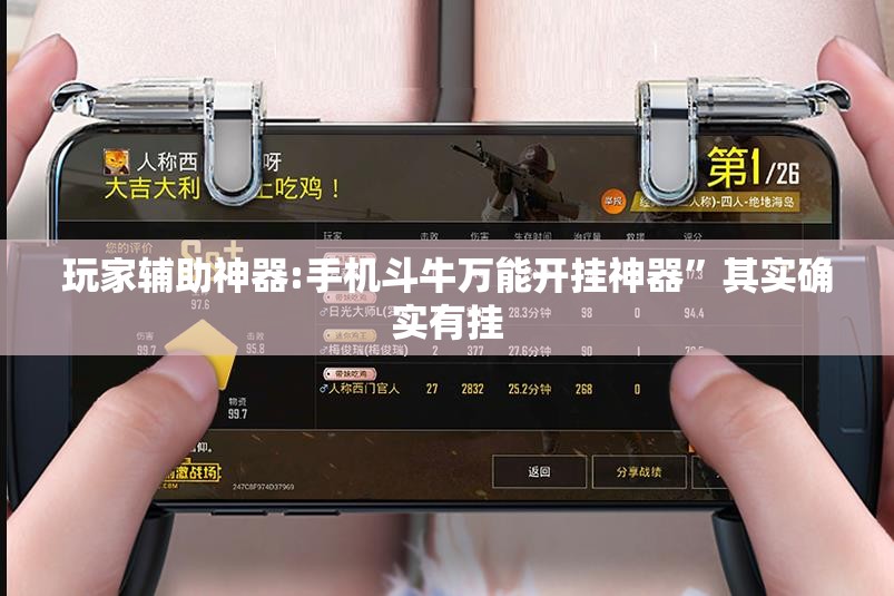 玩家辅助神器:手机斗牛万能开挂神器”其实确实有挂