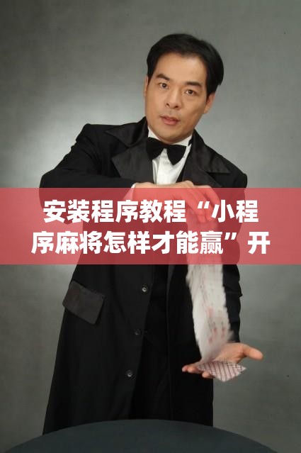 安装程序教程“小程序麻将怎样才能赢	”开挂(透视)辅助神器