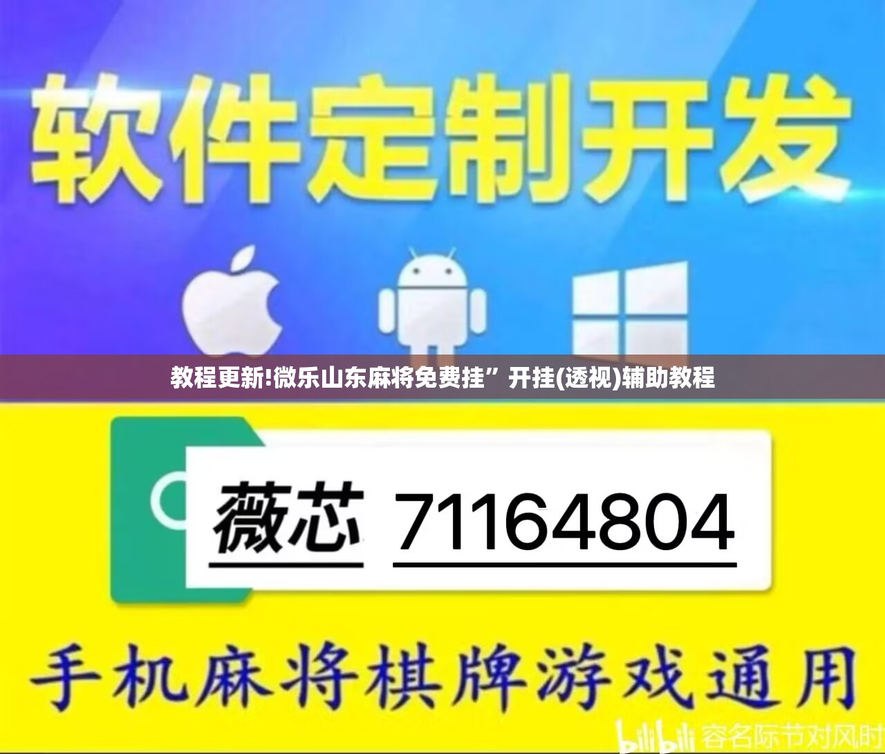教程更新!微乐山东麻将免费挂”开挂(透视)辅助教程
