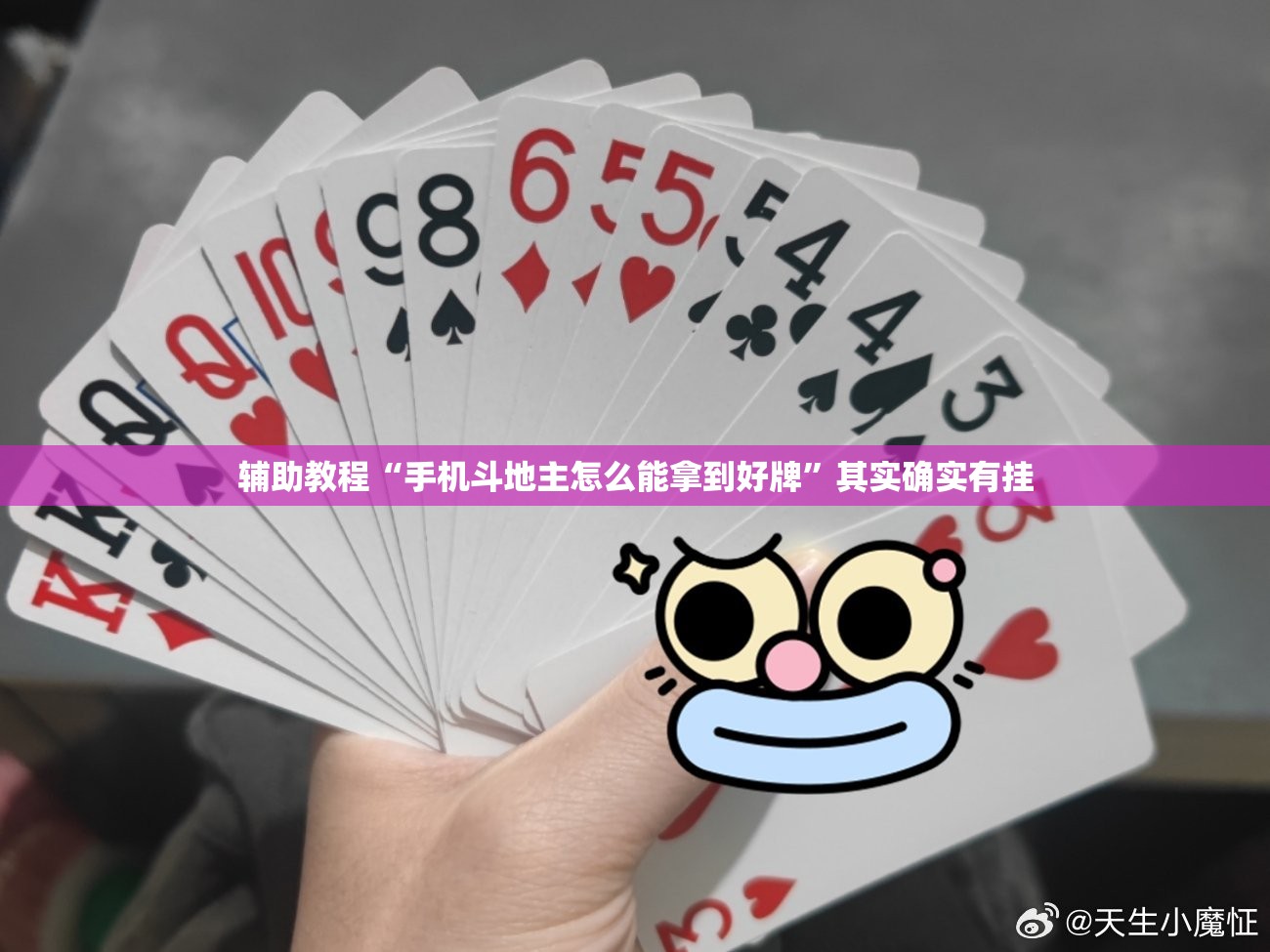 辅助教程“手机斗地主怎么能拿到好牌”其实确实有挂
