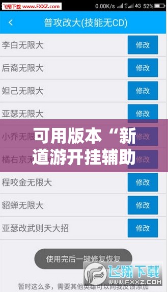 可用版本“新道游开挂辅助软件”分享装挂详细步骤